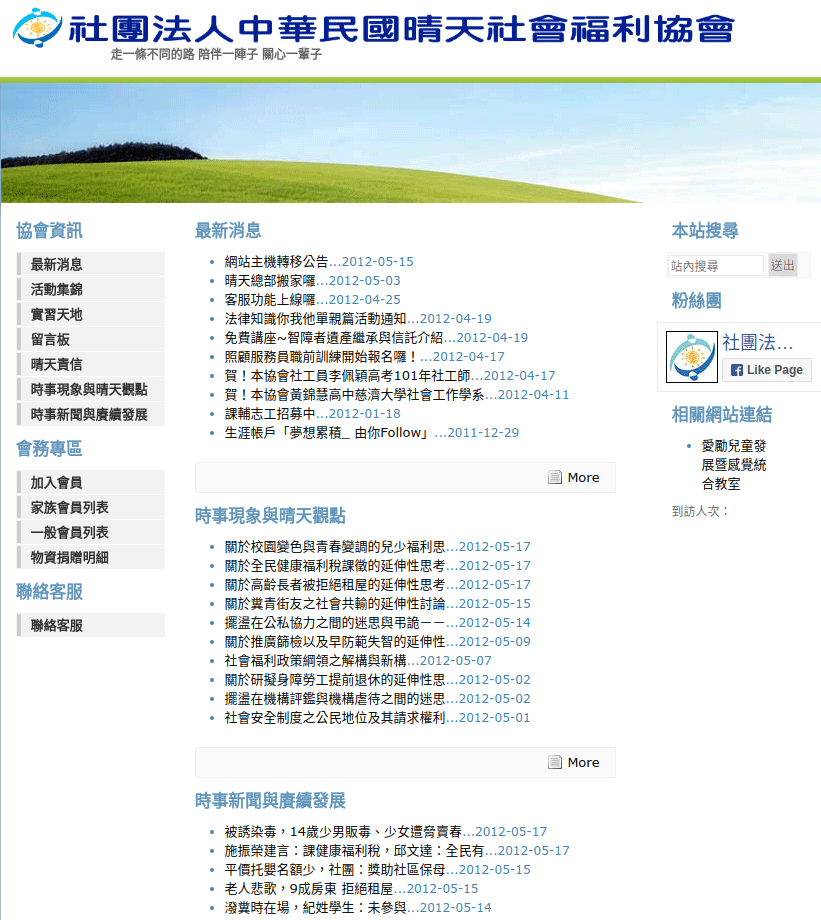 中華民國晴天社會福利協會官方網站